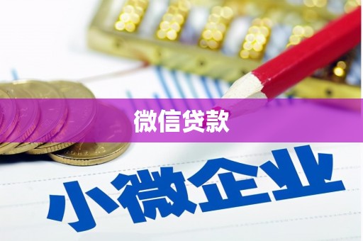 大厂微信贷款