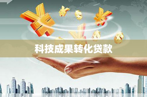 大厂科技成果转化贷款