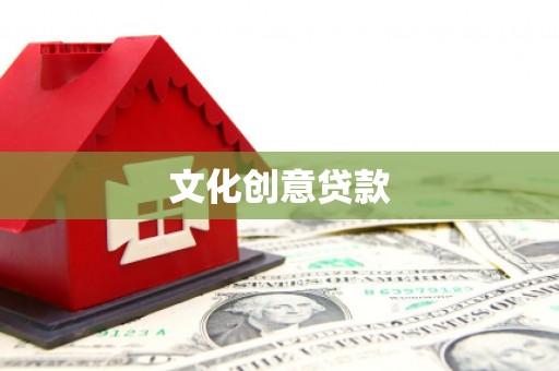 大厂文化创意贷款