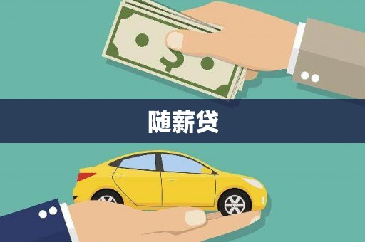 大厂随薪贷
