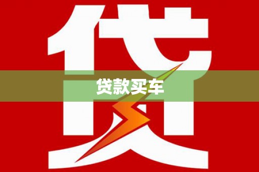 大厂贷款买车