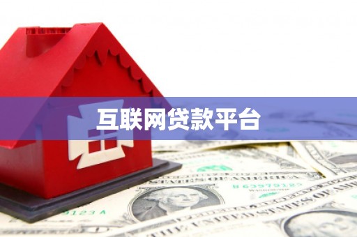 大厂互联网贷款平台