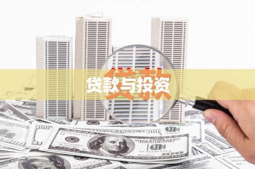 大厂贷款与投资