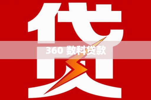 大厂360 数科贷款