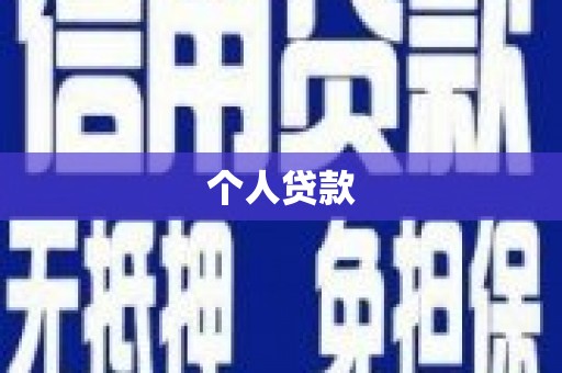 大厂个人贷款
