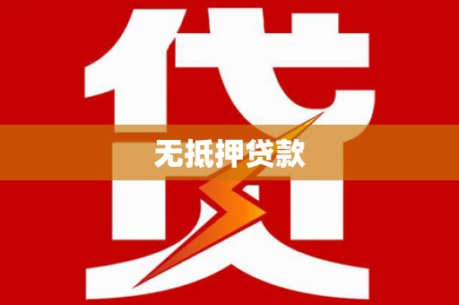 大厂无抵押贷款
