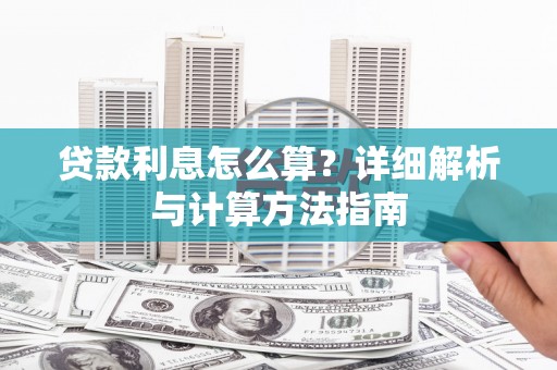 大厂贷款利息怎么算？详细解析与计算方法指南