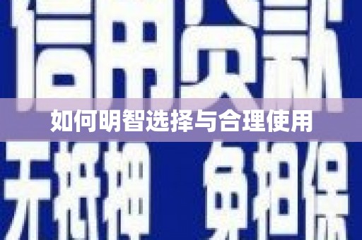 大厂如何明智选择与合理使用