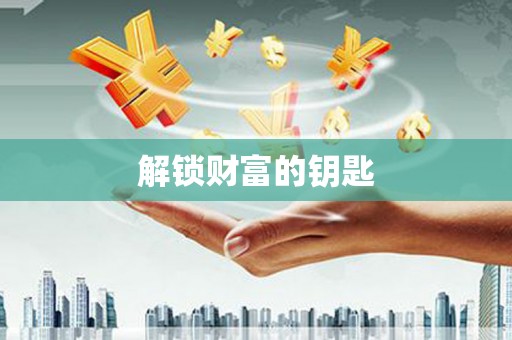 大厂解锁财富的钥匙