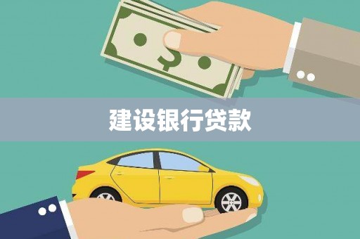 大厂建设银行贷款