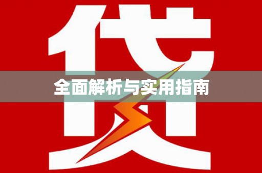 大厂全面解析与实用指南