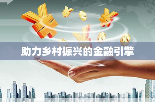 大厂助力乡村振兴的金融引擎