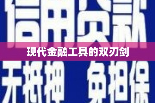 大厂现代金融工具的双刃剑