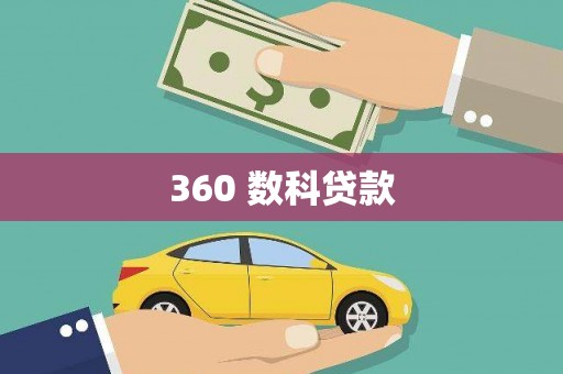 大厂360 数科贷款