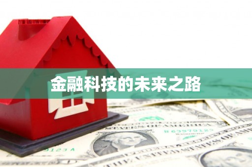大厂金融科技的未来之路