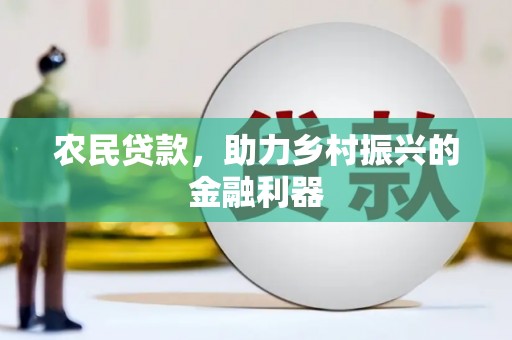 大厂农民贷款，助力乡村振兴的金融利器