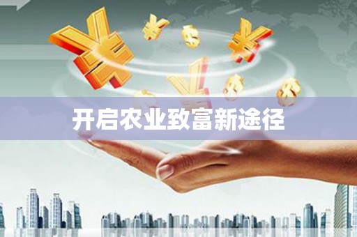 大厂开启农业致富新途径
