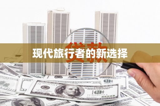 大厂现代旅行者的新选择