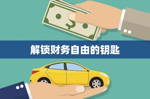 大厂解锁财务自由的钥匙