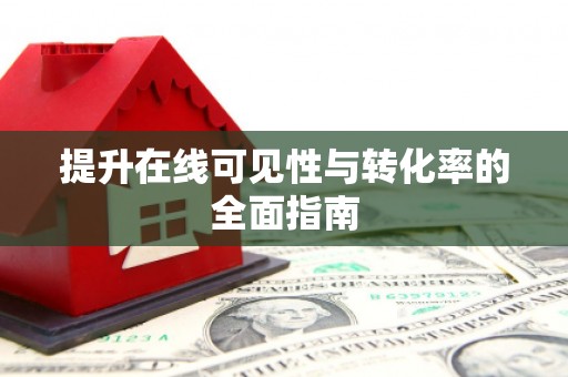 大厂提升在线可见性与转化率的全面指南