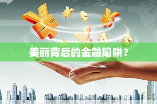 大厂美丽背后的金融陷阱？