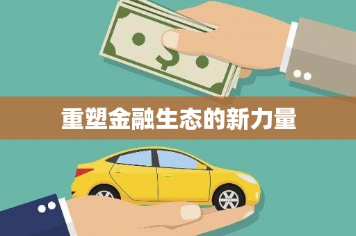 大厂重塑金融生态的新力量