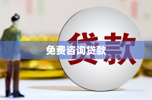 大厂免费咨询贷款