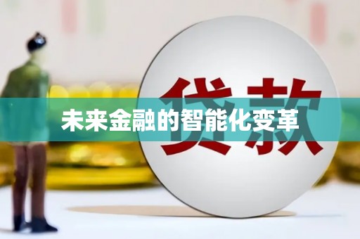 大厂未来金融的智能化变革