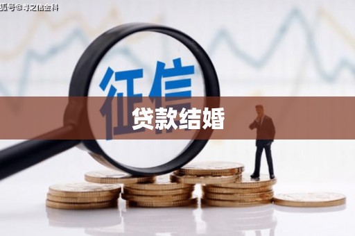 大厂贷款结婚