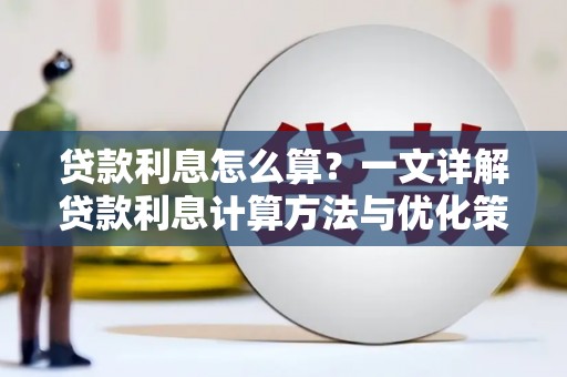 大厂贷款利息怎么算？一文详解贷款利息计算方法与优化策略