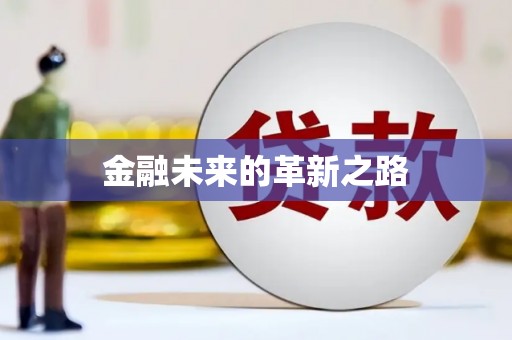 大厂金融未来的革新之路