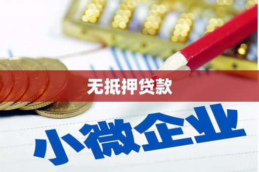 大厂无抵押贷款