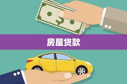 大厂房屋贷款