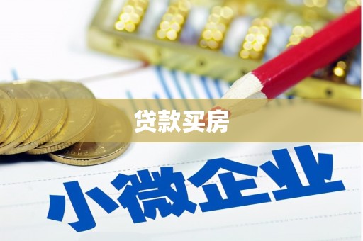 大厂贷款买房