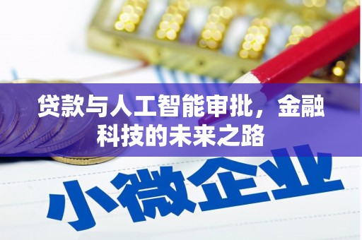 大厂贷款与人工智能审批，金融科技的未来之路