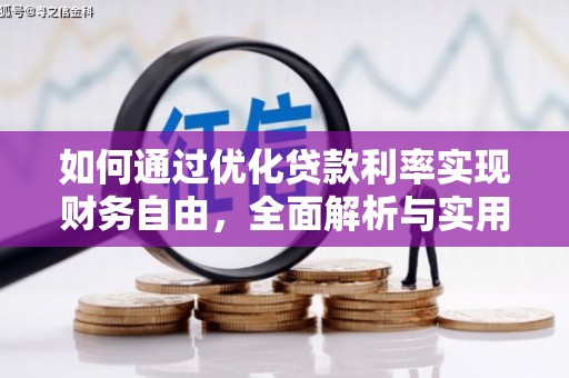 大厂如何通过优化贷款利率实现财务自由，全面解析与实用策略