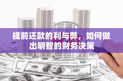 大厂提前还款的利与弊，如何做出明智的财务决策