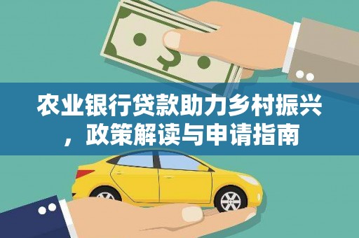 大厂农业银行贷款助力乡村振兴，政策解读与申请指南