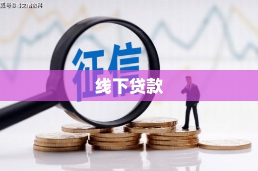大厂线下贷款
