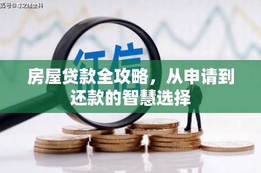 大厂房屋贷款全攻略，从申请到还款的智慧选择