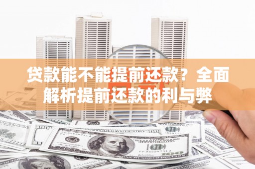大厂贷款能不能提前还款？全面解析提前还款的利与弊