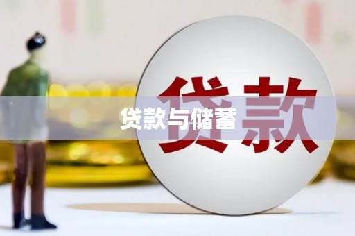 大厂贷款与储蓄