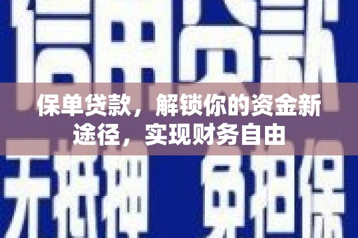 大厂保单贷款，解锁你的资金新途径，实现财务自由