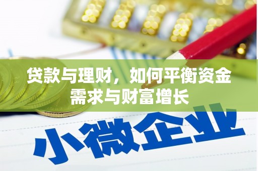 大厂贷款与理财，如何平衡资金需求与财富增长