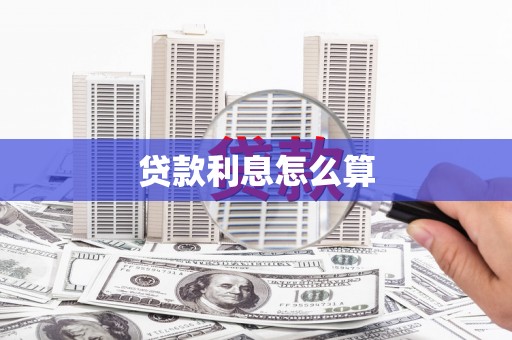 大厂贷款利息怎么算