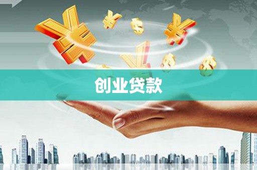 大厂创业贷款