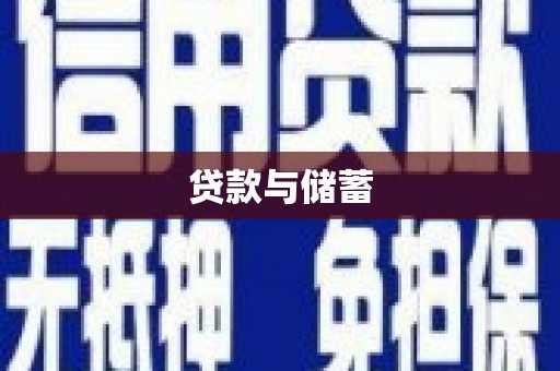 大厂贷款与储蓄