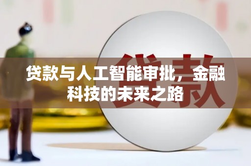大厂贷款与人工智能审批，金融科技的未来之路