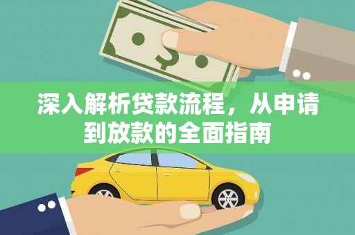 大厂深入解析贷款流程，从申请到放款的全面指南