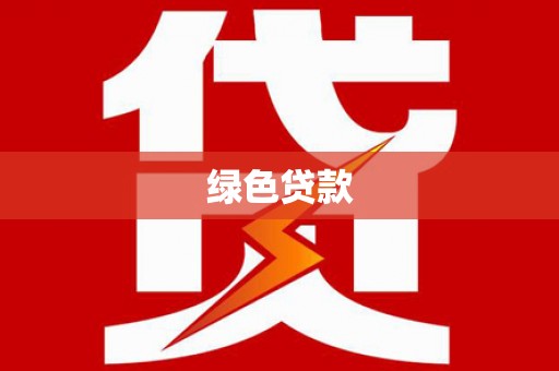 大厂绿色贷款